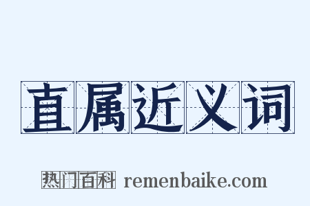 直属近义词是什么意思的图片